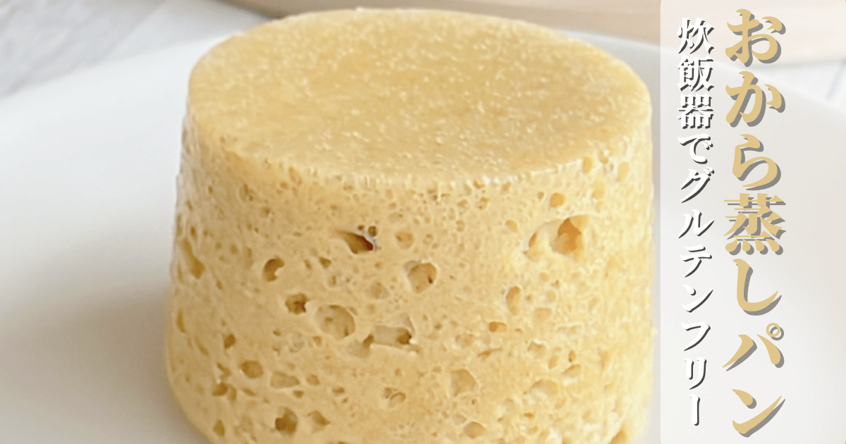 炊飯器で作る「蒸しパン」のレシピ