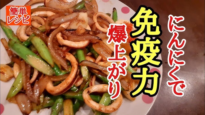 ささっとできちゃう♪ イカとにんにくの芽の炒め物のレシピ動画・作り方デリッシュキッチン