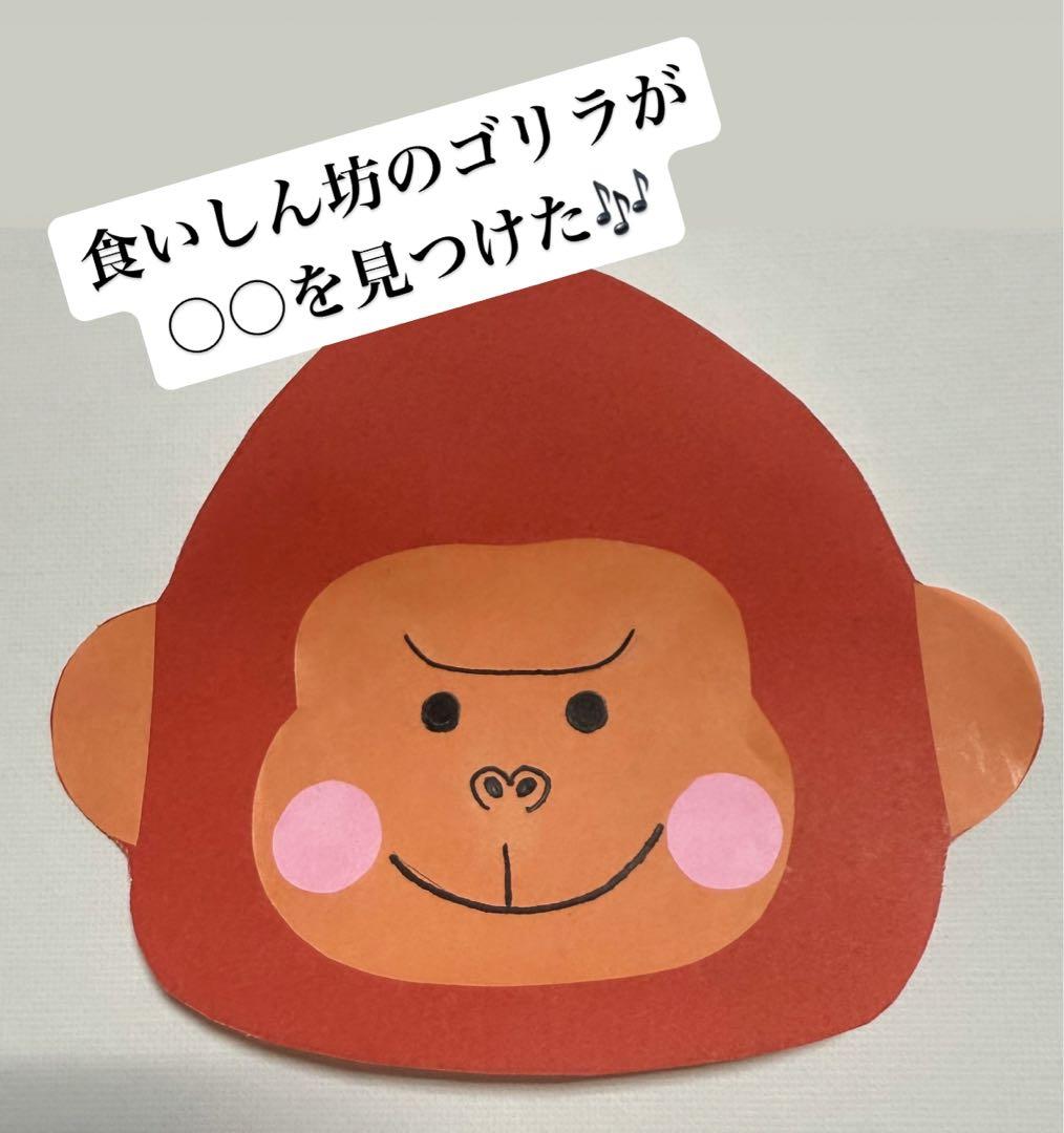 ペープサート くいしんぼうのゴリラ 食いしん坊のゴリラ 誕生会 保育 雑貨・その他 かまぼこ保育教材 通販 13857686Creema クリーマ