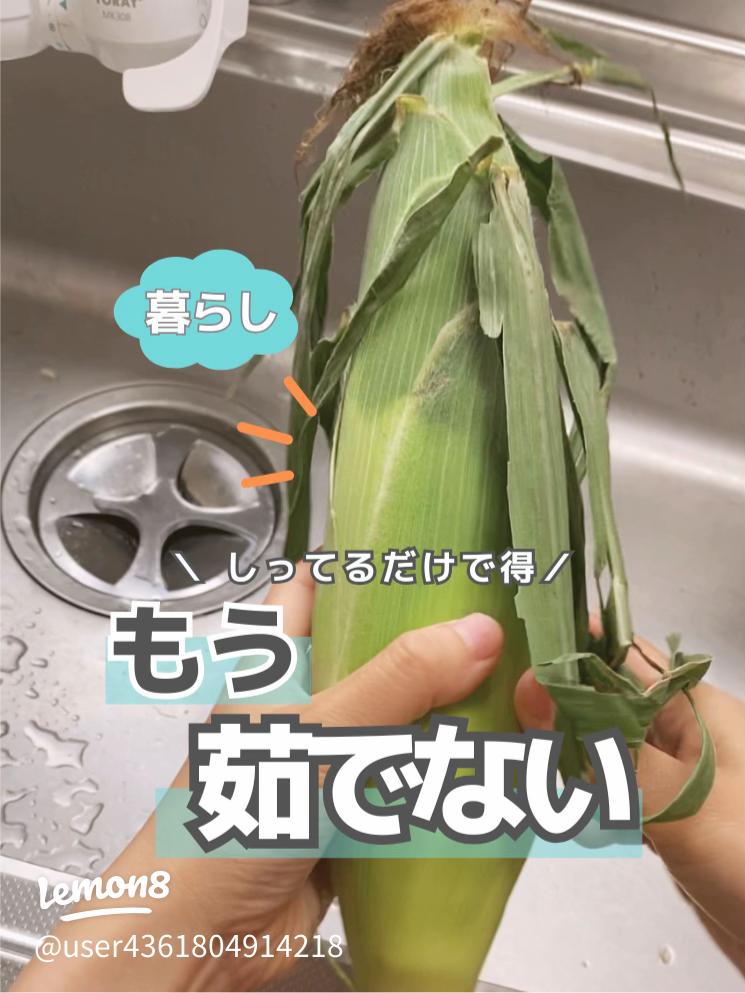 電子レンジ とうもろこしの茹で方