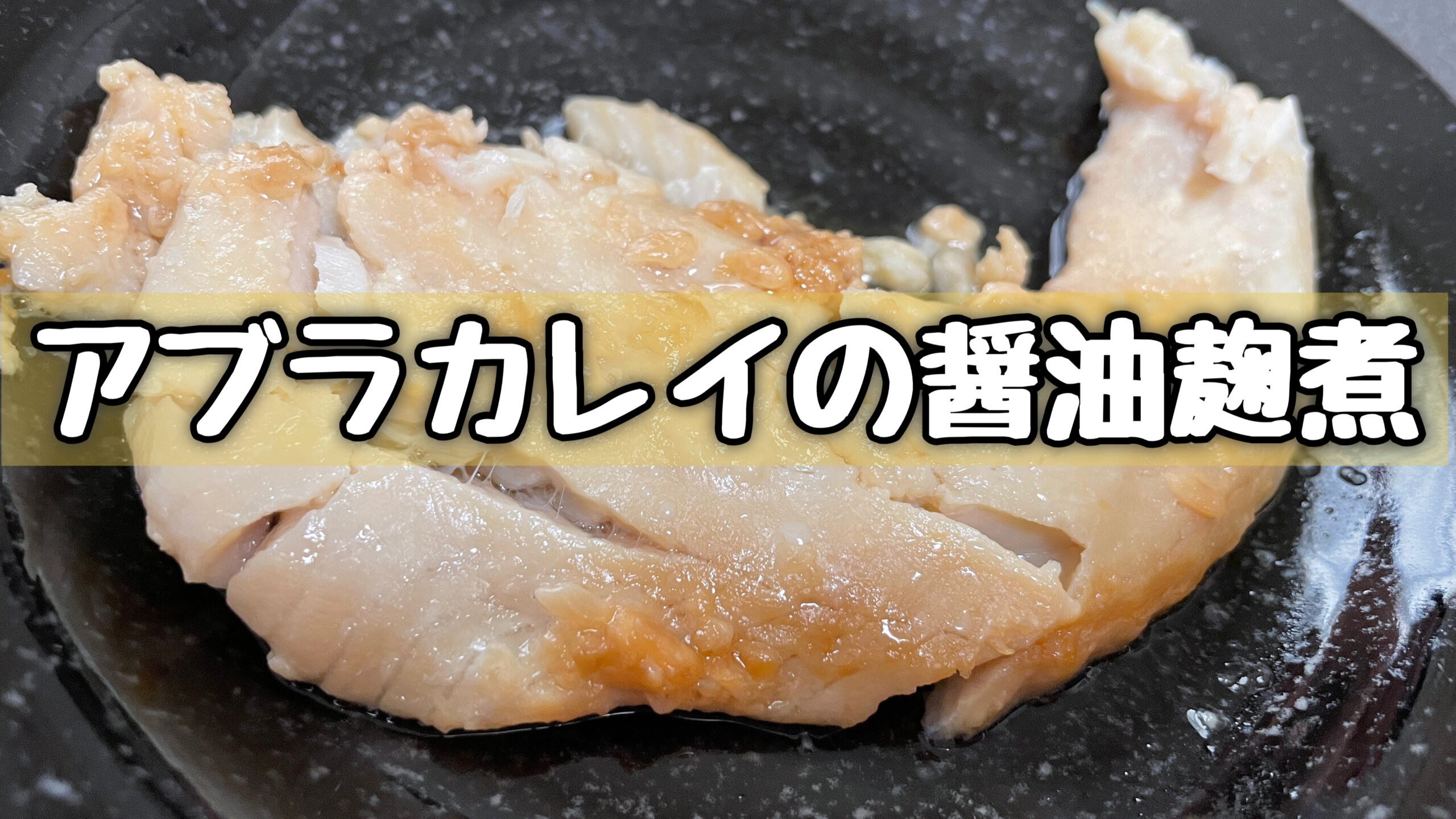 さくふわっ！ アブラカレイのピカタ風