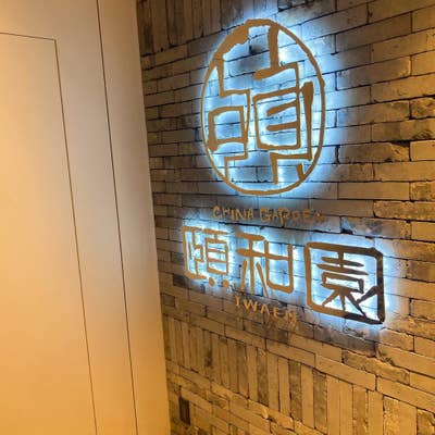 中華を食べた日。 京橋グルメ京橋中華頤和園京橋エドグラン店中華料理