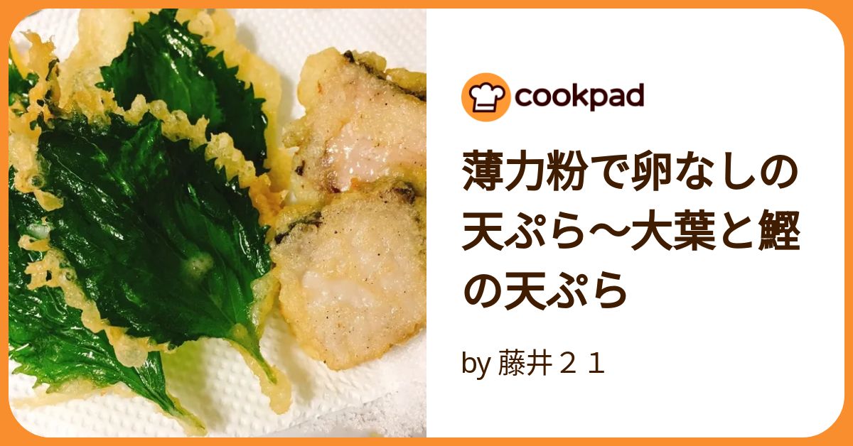 卵不使用「なすの天ぷら」レシピ・作り方まめな料理帖