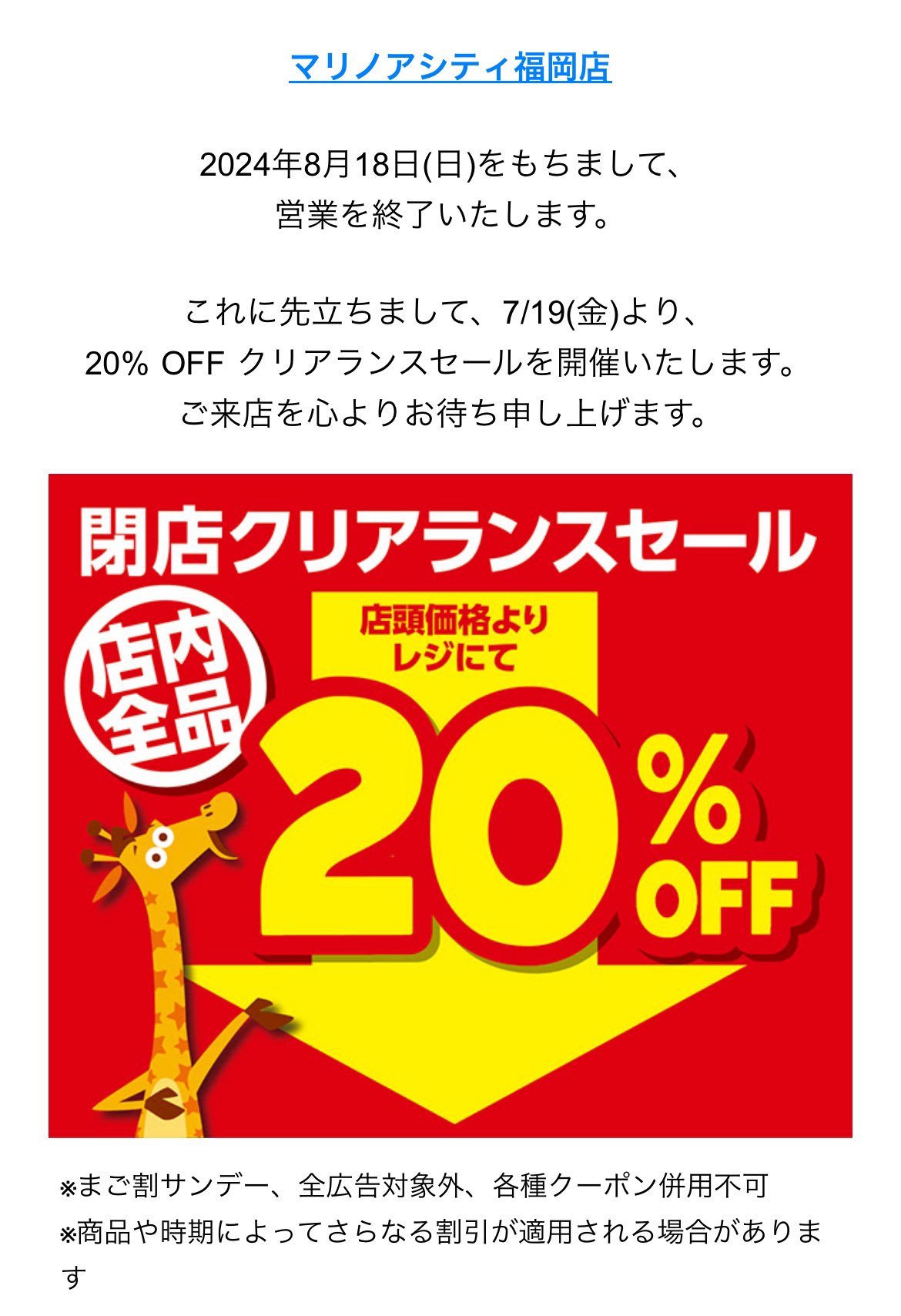 最大90％オフの最終価格！マリノアシティ福岡がクリアランスセール東京バーゲンマニア