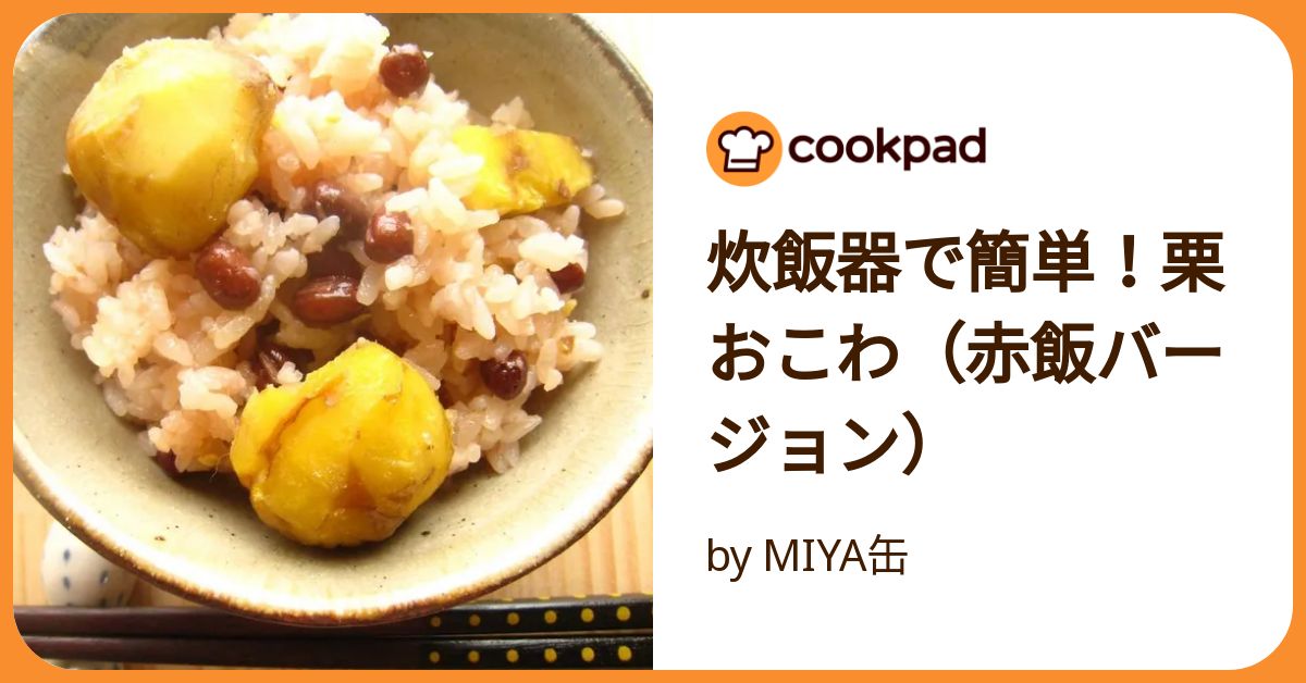 もち麦で栗赤飯♪『す〜さんの台所』外食するなら家で飯