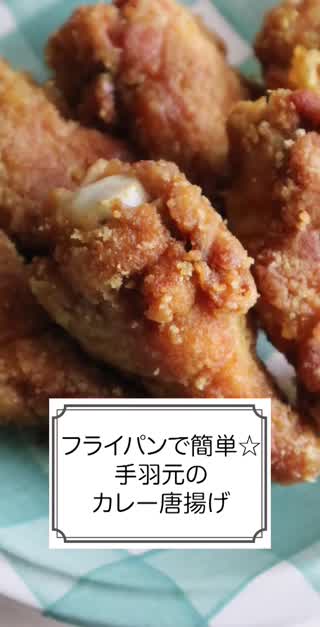 少しの油でカラっと♪簡単手羽元の唐揚げ