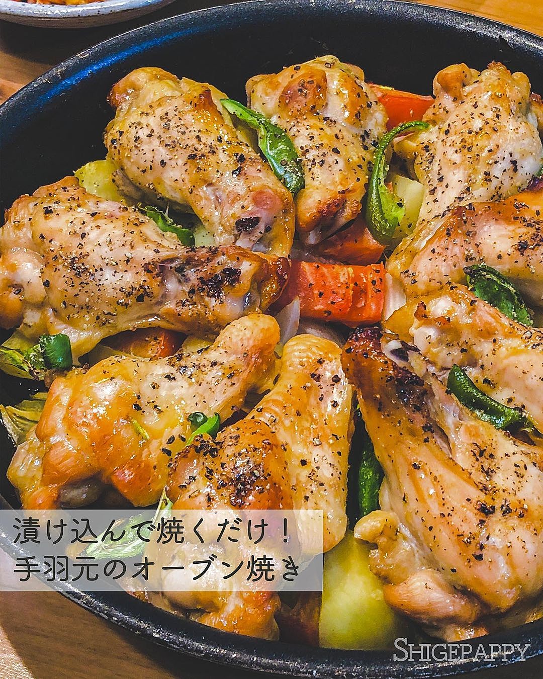 手羽先のペッパー醤油オーブン焼き