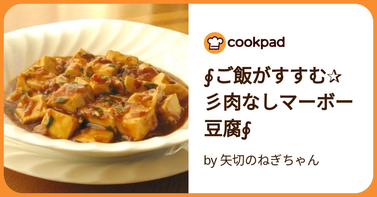 肉なしでも美味しい麻婆豆腐もどき by おんどうクックパッド簡単おいしいみんなのレシピが392万品