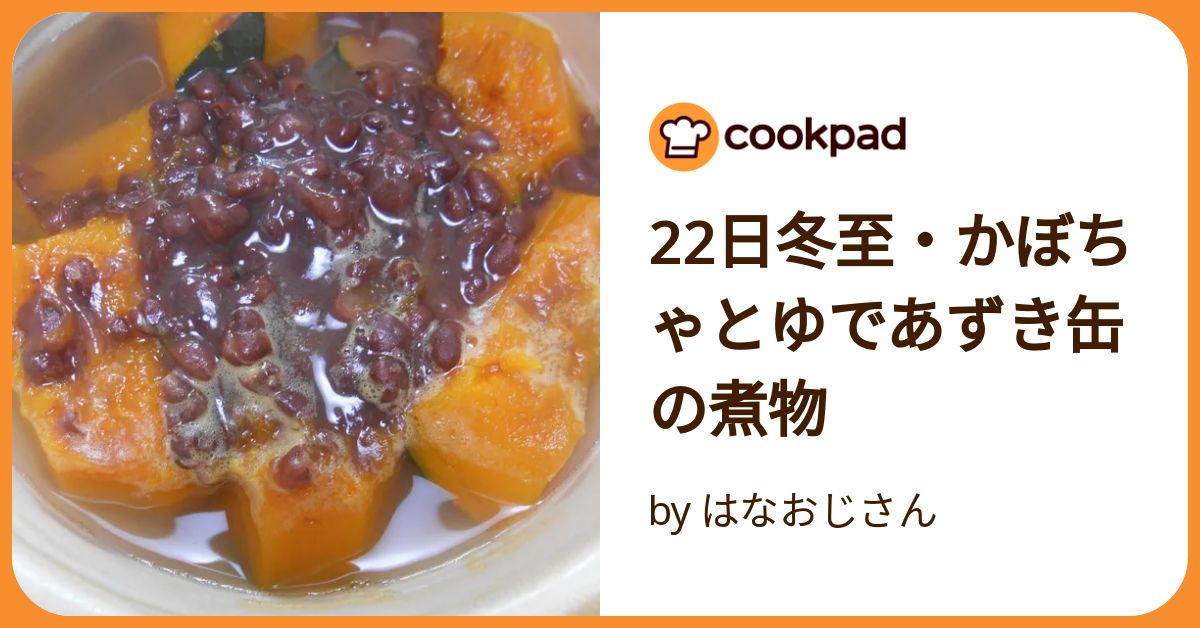 ゆであずき缶で＜かぼちゃのいとこ煮＞