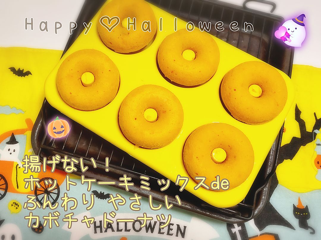 ホットケーキミックスを使って！ かぼちゃの豆腐ドーナツ