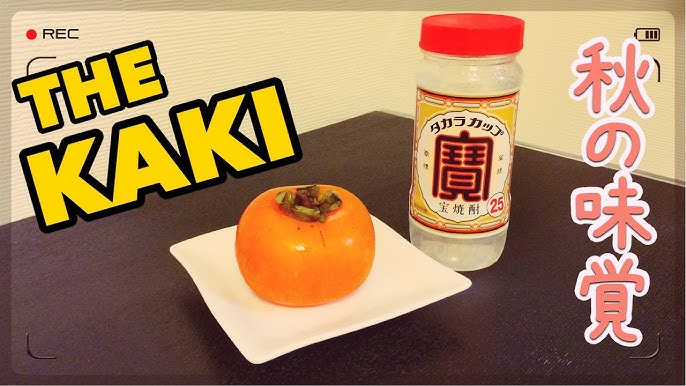 渋柿は干し柿に！渋柿は焼酎漬けに！激甘柿に加工し食べました！楽しむブログ