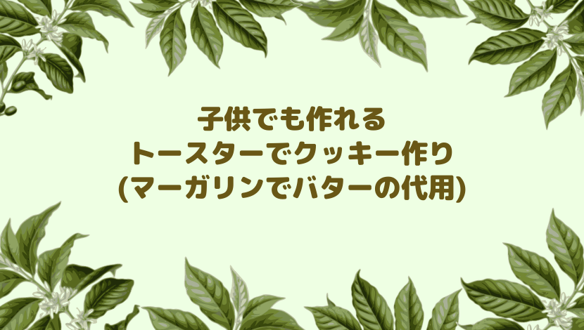 良いの？悪いの？お菓子作りで マーガリン～ 今日もいい天気 ～