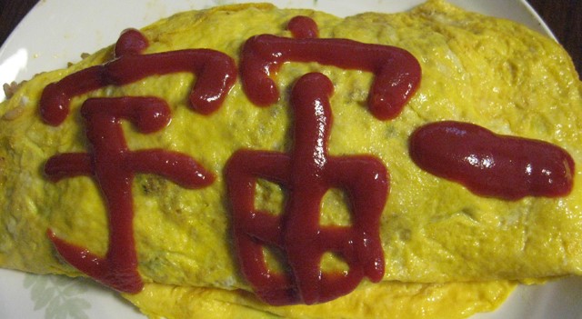 オムライスが見えなくなるほどケチャップどばー。調味料をぶっかけまくる中毒性がやばい『限界シェフ』レビュー 東京ゲームダンジョン9：電撃インディー 1072- 電撃オンライン