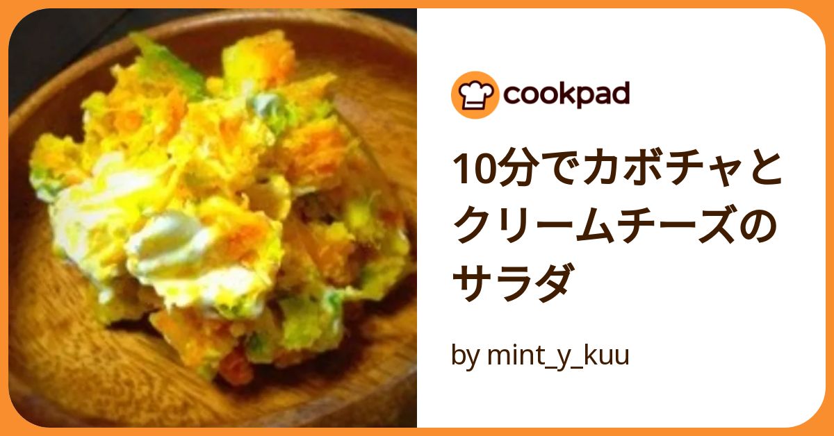 レンジで超簡単！ いつも味見でほぼ無くなる ♪『かぼちゃのほぼデザートサラダ』の作り方 - てぬキッチン