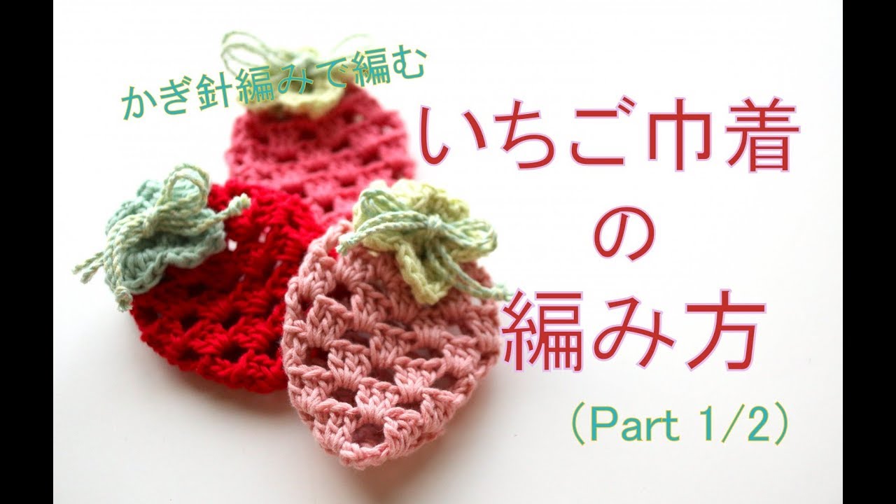 グラニースクエアのイチゴのポーチを編んでみました – My Cup of Tea