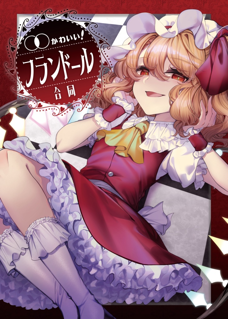 フランドール・スカーレット - 東方キャノンボール攻略wiki