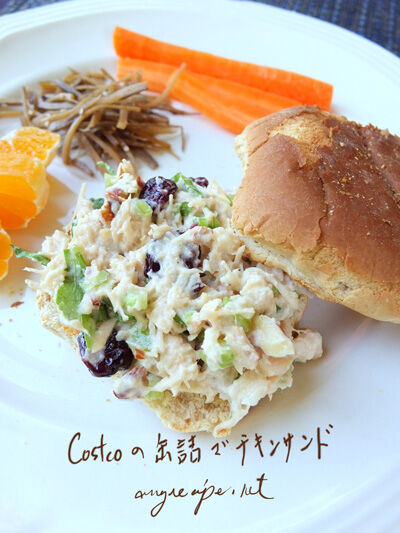 チキンサラダ サンド コストコのチキン水煮缶でカフェ風ランチLittle Darling Cooking