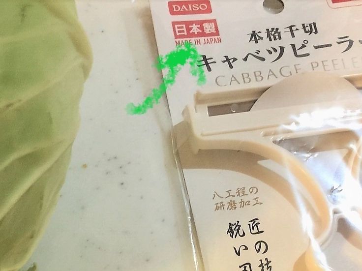 ダイソーのキャベツピーラー２００円と普通の貝印ピーラーを試した結果！玉ねぎや大根にも！？ - 節約・貯蓄・投資・お金に頼らず豊かに愉しむ