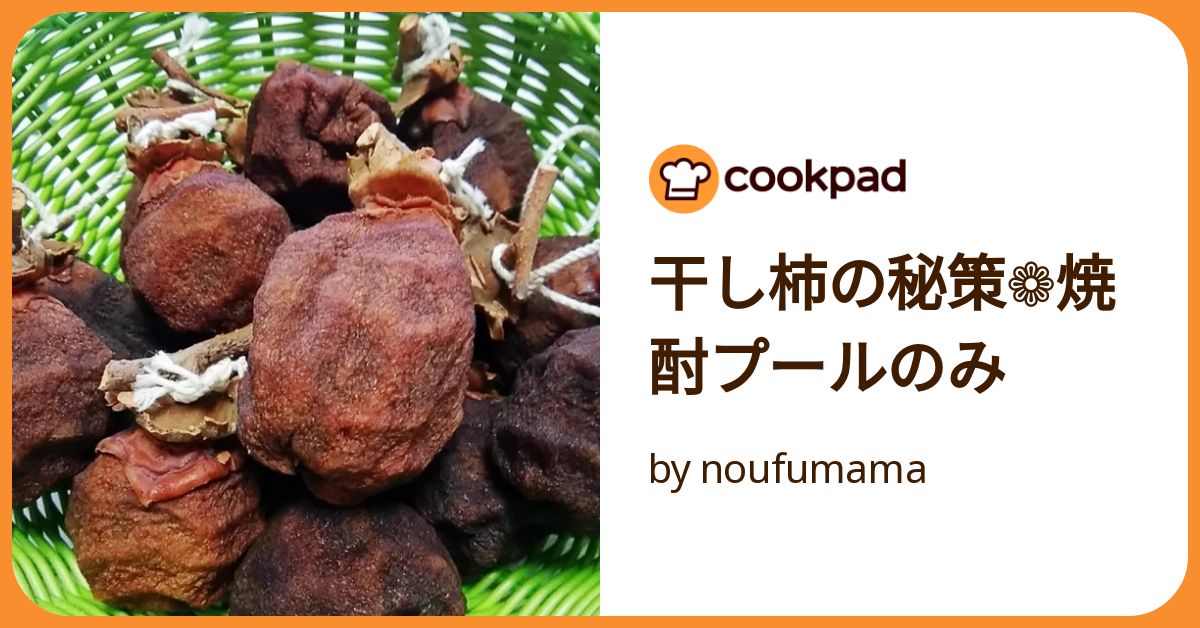 初挑戦 干し柿の作り方2017年！カビ防止のために焼酎を使ってみました - 主婦のたまごの台所