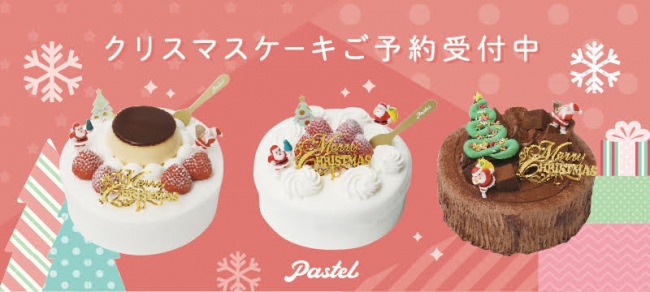 パステル：自慢のプリンなどあしらったクリスマスケーキ全4品、10月15日より予約受付 - CakeNews-ケーキニュース