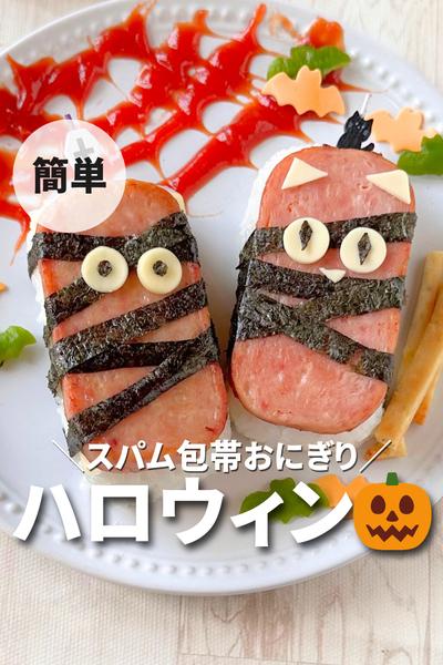 ☆お弁当のおかずに困った時にはコレ！スパムおにぎりの作り方インテリアと暮らしのヒント
