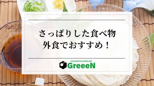 夏ランチにぴったり！さっぱり系レシピ15選。5〜20分で作れる一品料理 - macaroni