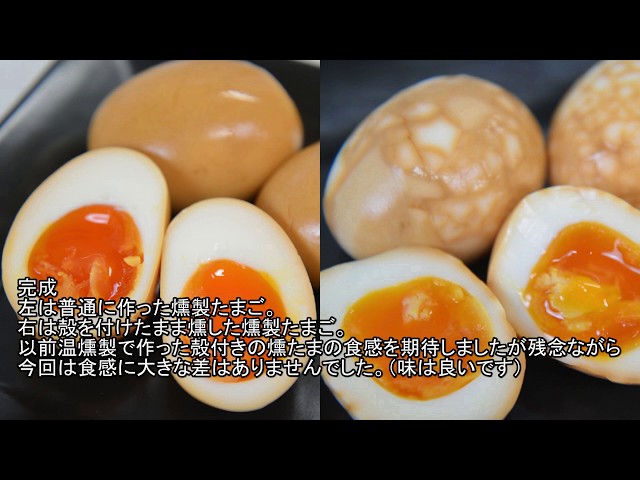 殻付き燻製卵 燻製クイックレシピ- YouTube