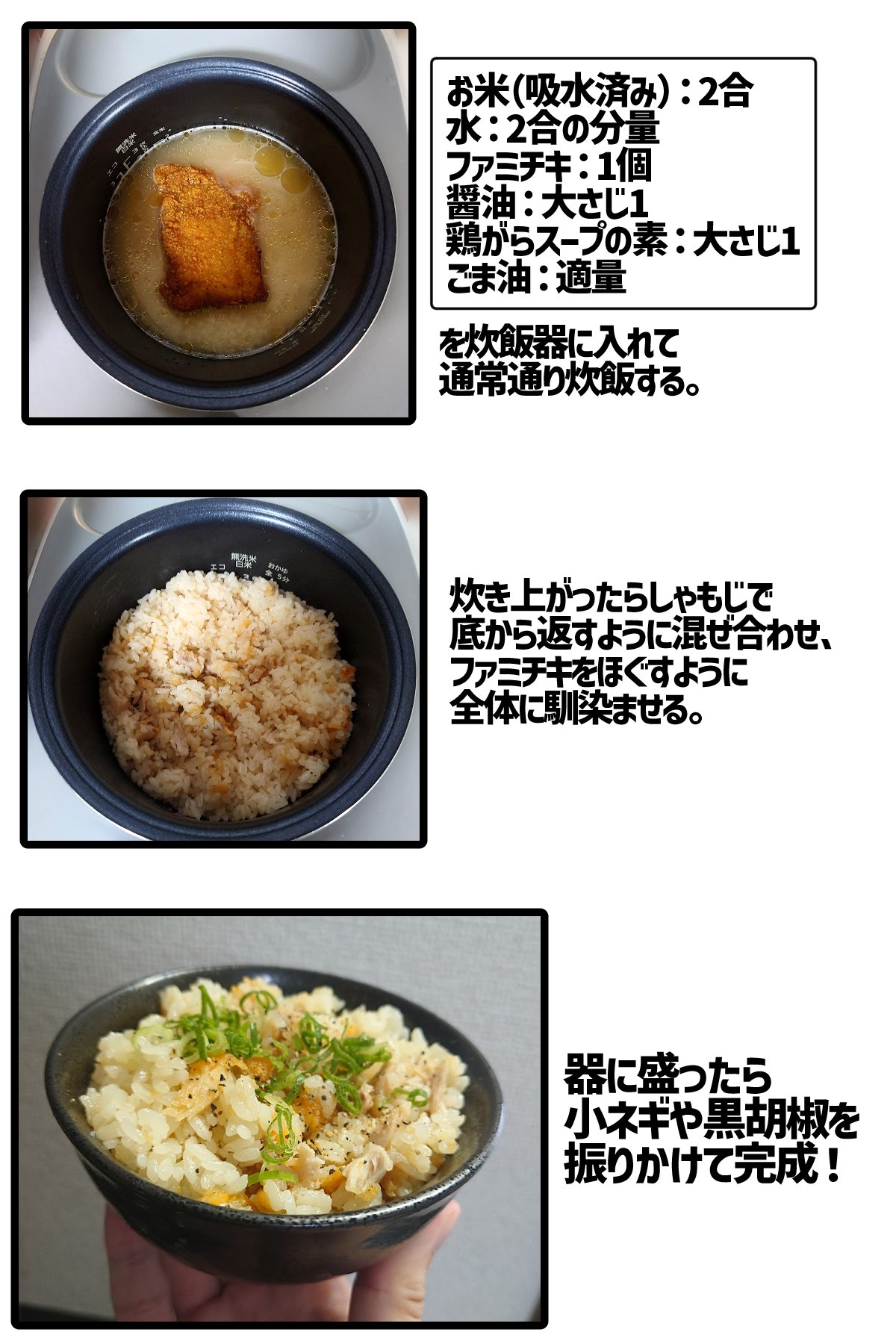 ファミマもびっくり ファミチキ炊き込みご飯の作り方♪入れて炊くだけ！コンビニスナック絶品アレンジレシピ♪