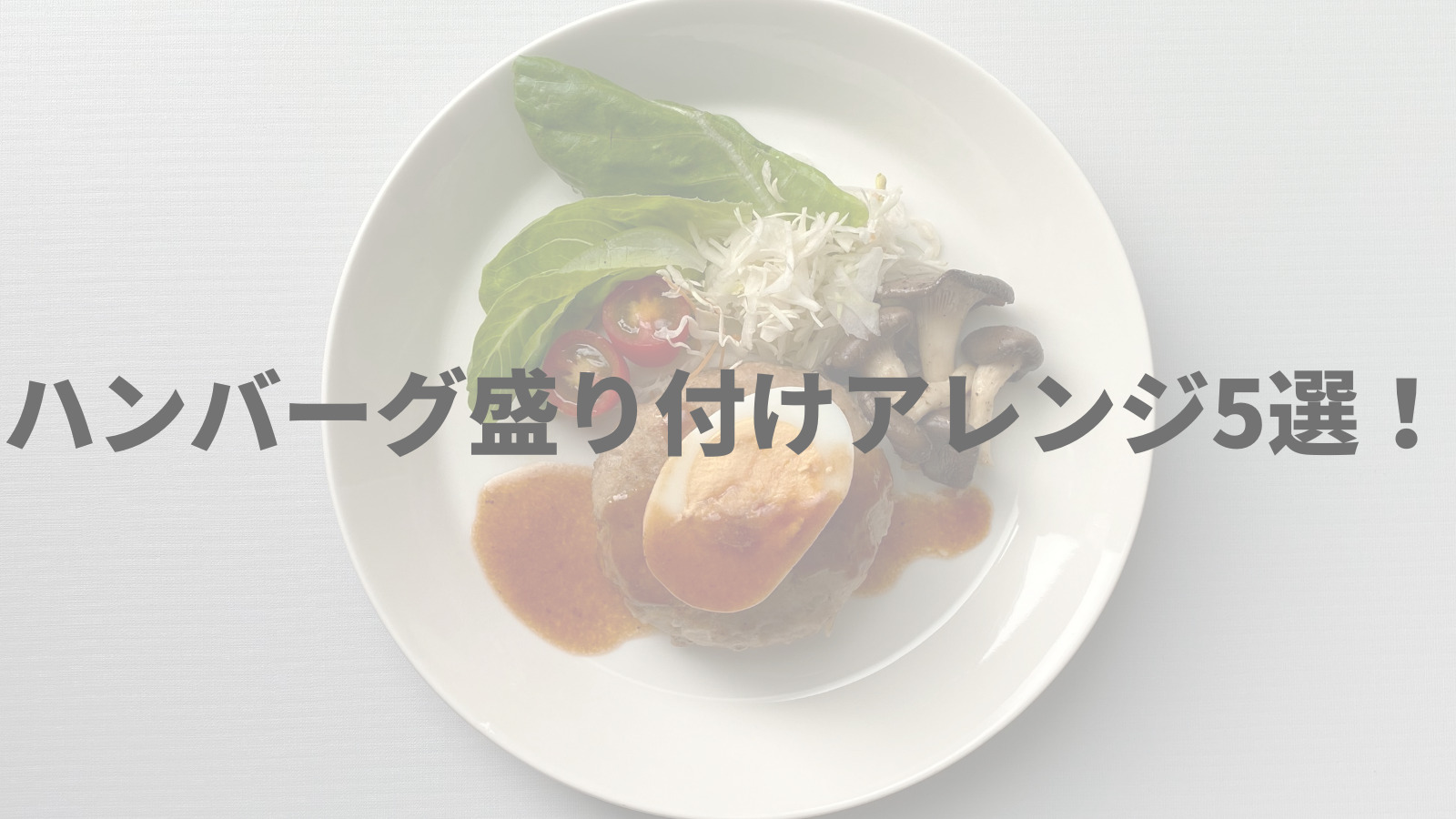 ハンバーグの盛り付け方！アイデア無限大で大人気☆基本から応用編