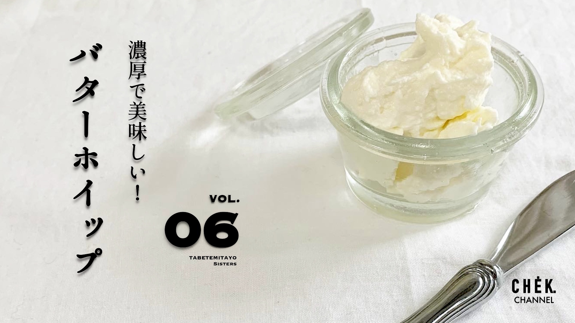 簡単ホイップバタ