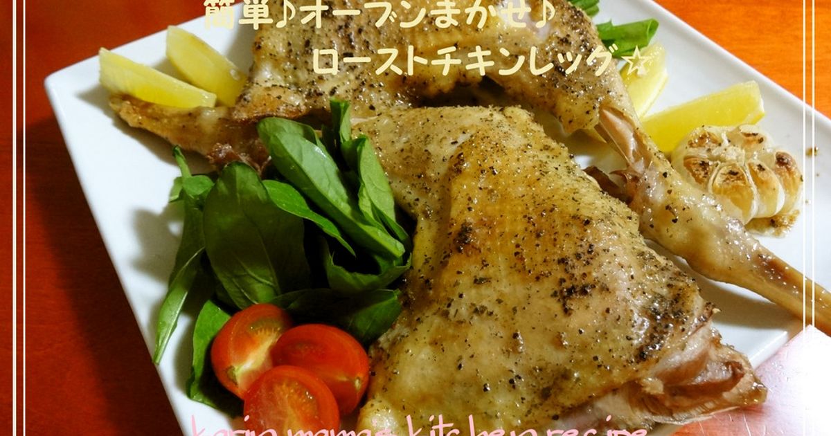 オーブンお任せチキンレッグ