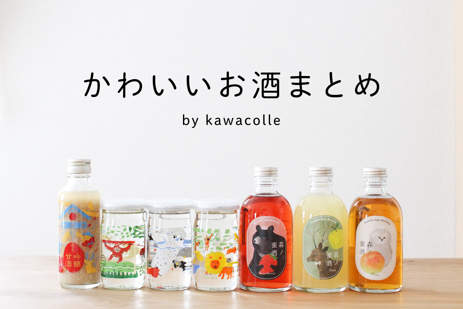 女子会に持っていきたい＊日本で買えるパッケージがかわいいお酒39選 – kawacolle