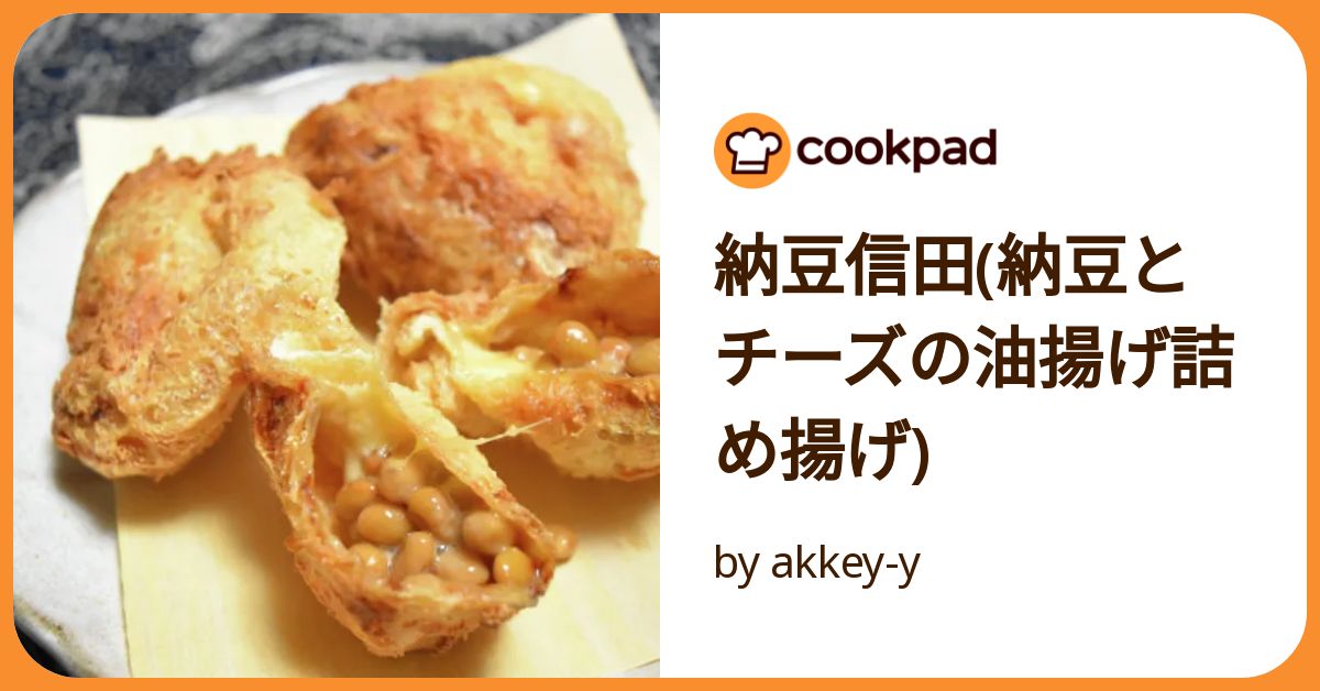 納豆信田揚げ by ぱなこママクックパッド簡単おいしいみんなのレシピが392万品