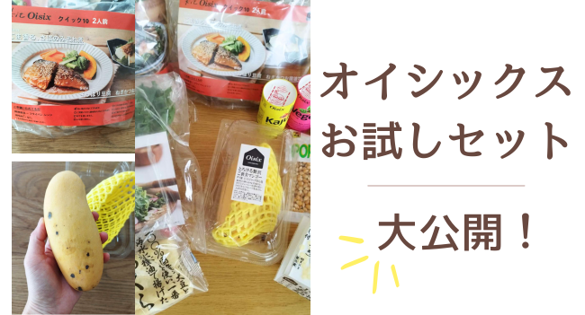 オイシックス お試しセットを実際頼んだ口コミ・感想・レビュー。子供と一緒に料理をするのにオススメ！ - ウェブと食べ物と趣味のこと