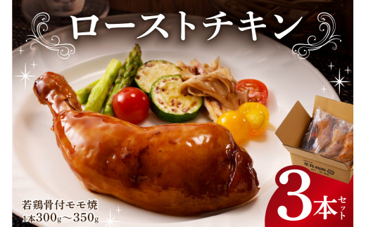 ローストチキン レッグ 5本 で1パック1本 150 ～ 200gギフト 調理済 温めるだけ 簡単 豪華 便利チキンレッグ 骨付きbonbori 冷凍食品 鶏モモ肉 冷凍 骨付き肉 鶏 チキン 鶏もも肉 誕生日 骨付きもも肉 ジューシーチキン 熨斗 パーティー カード 送料無料