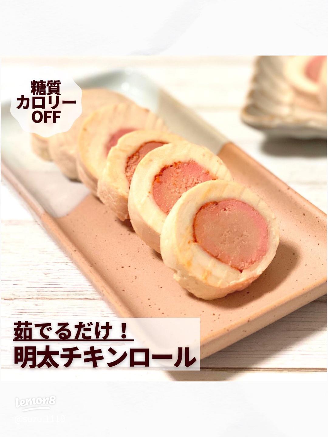 基本からアレンジまで！思わずつくりたくなる「鶏胸肉 ロール 明太子」のレシピ集クックパッド