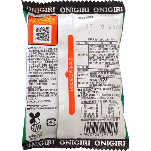 西日本の定番おやつ「おにぎりせんべい」って知ってる？東日本で定着しない理由とその魅力に迫るウォーカープラス