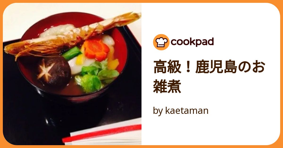 お雑煮 鹿児島のお雑煮♩♩♩明けましておめでとうございます㊗️今年もよろしくお願いします🙇🏻‍♀️