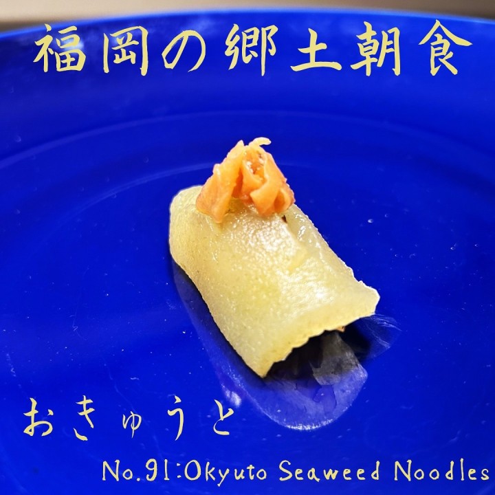 福津市津屋崎漁港のおきゅうと、ところてんセット F0037福岡県福津市ふるさと納税サイト「さとふる」