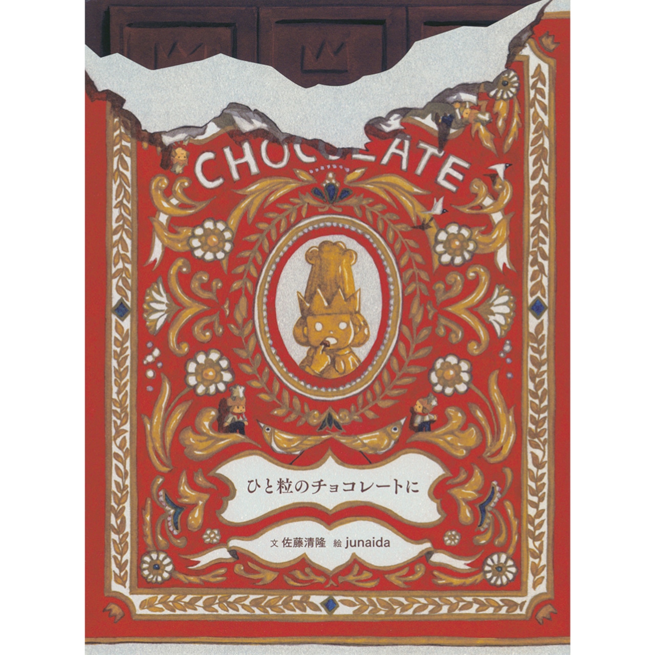 チョコの絵本 と チョコのセット石挽カカオ issai