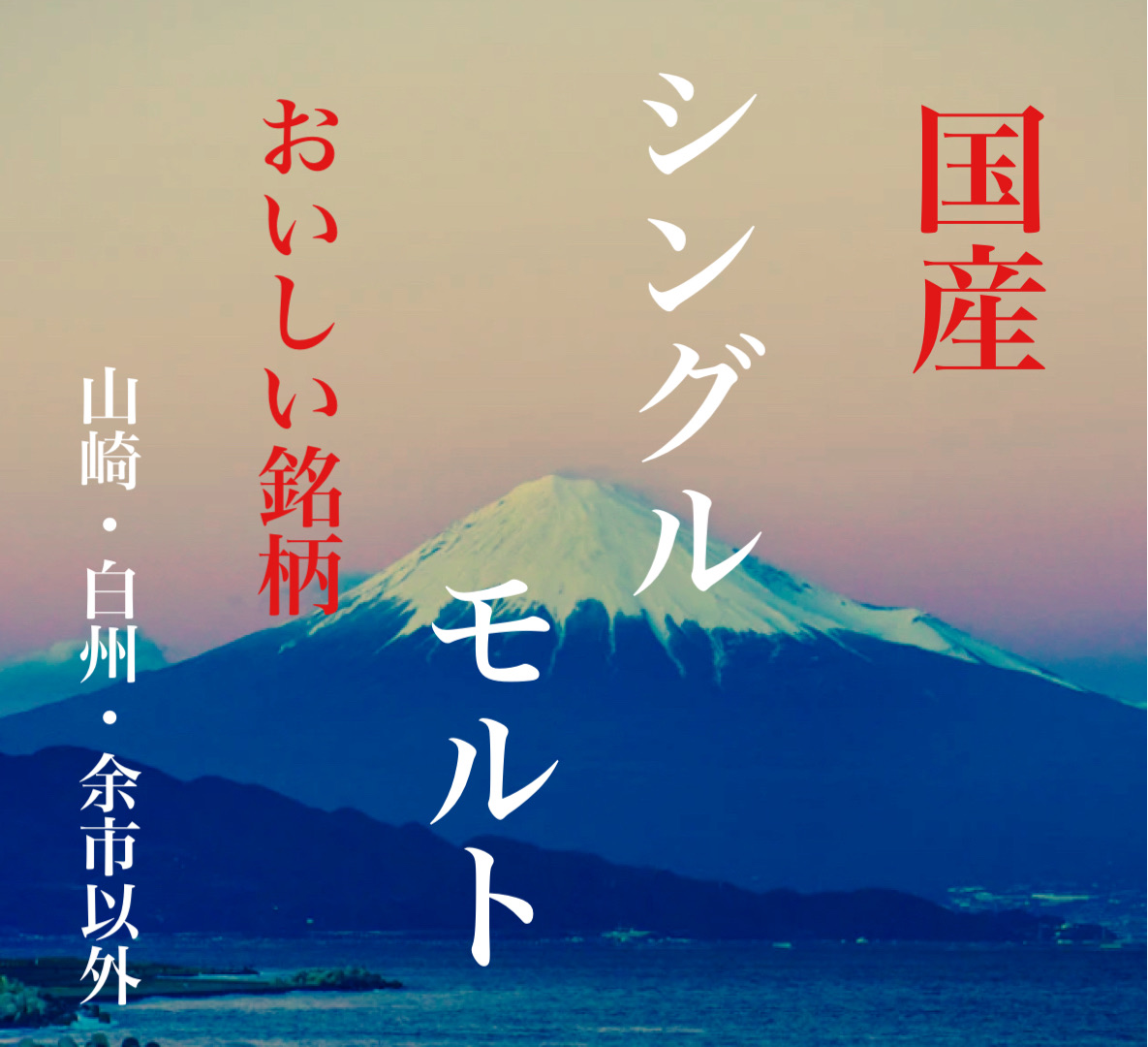 富士乃森 ウィスキー 富士乃森 ウイスキーの種類と気になる味わい、おすすめ