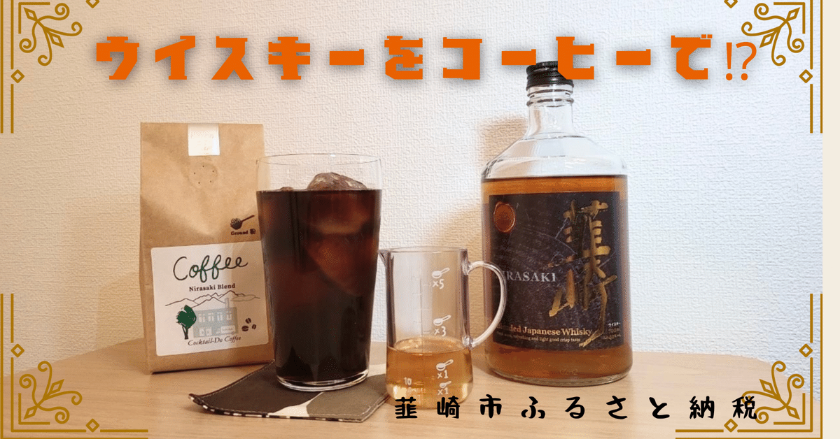 ウイスキー入りアイスコーヒー アイリッシュアイスコーヒージェムソンウイスキー・アイリッシュウイスキ