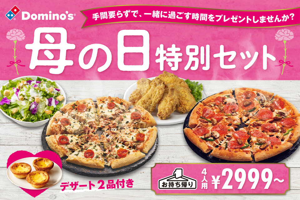 ドミノ・ピザ「母の日特別セット」はピザにサイドメニュー・デザート付きで手間いらず！ - グルメ Watch