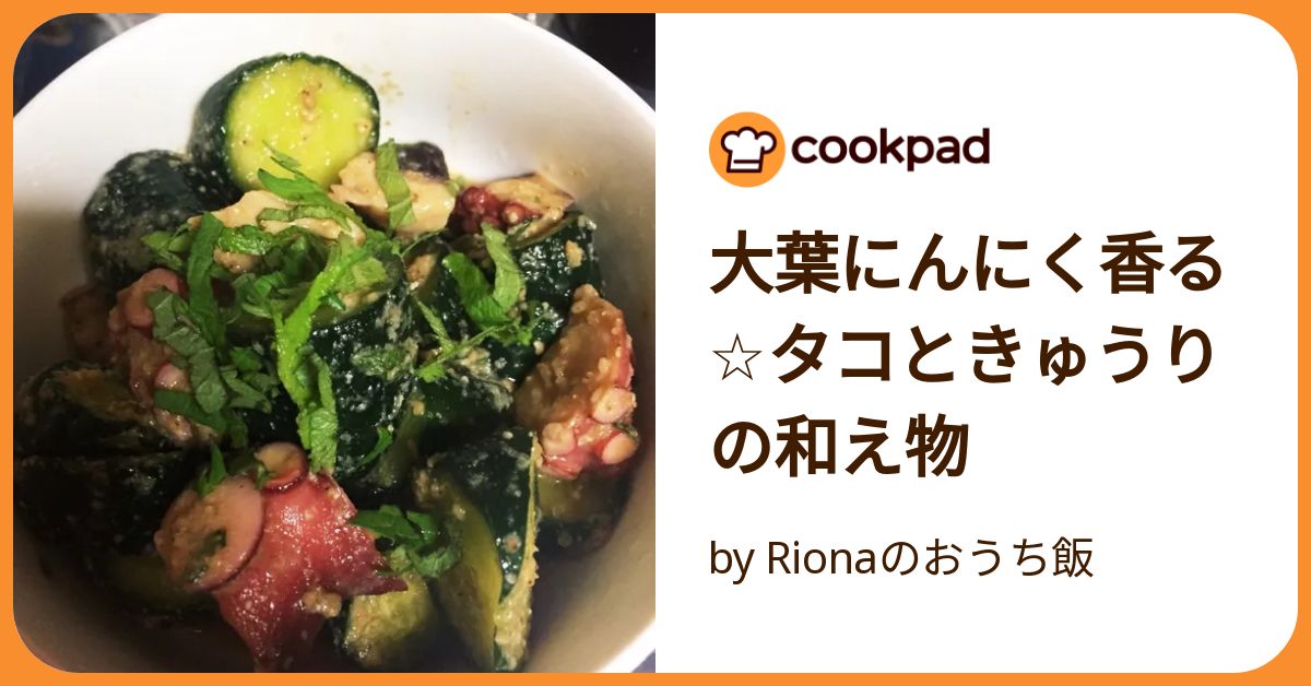 レシピ にんにく香る♬タコと大葉のバター醤油パスタ♬ - しにゃごはん blog