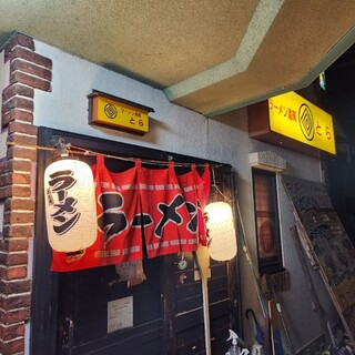 ラーメン酒房 とら 近江八幡 ラーメン- Retty レッティ