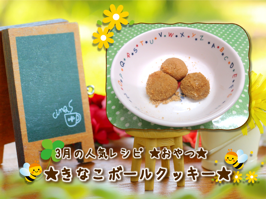3月のおやつ きな粉ボールクッキー ニチイキッズ高松天神前保育園ニチイキッズ