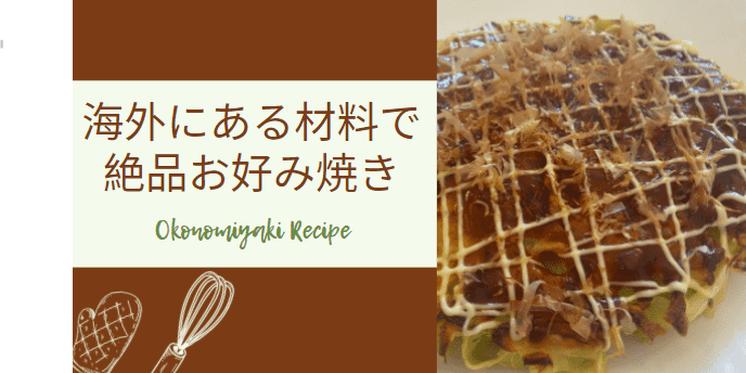 米粉のお好み焼きお好み焼粉でつくる基本レシピ