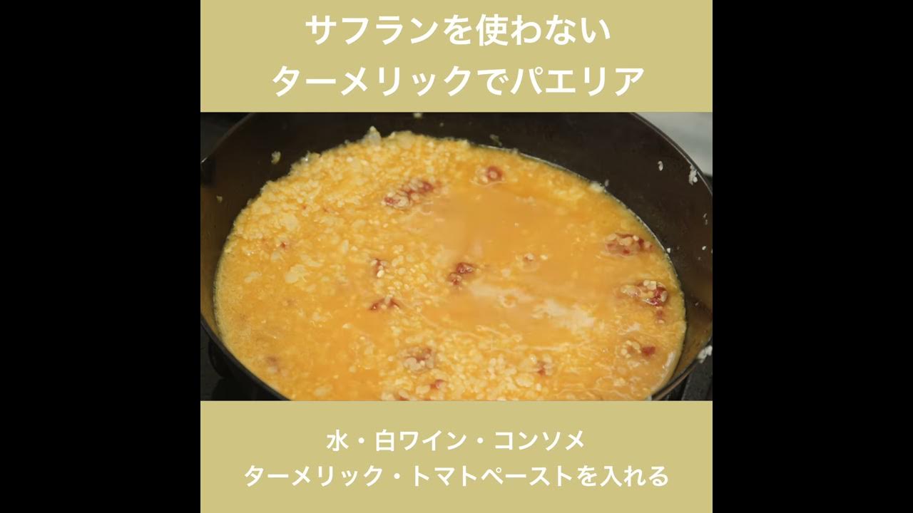 美しい黄金色 フライパンでパエリア サフランと塩だけで、奥深い味わいのレシピめいめい