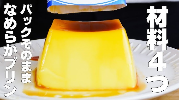 牛乳パックで簡単に作るプリンの作り方