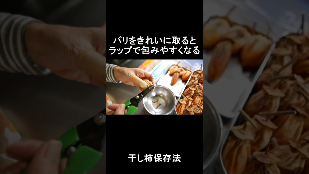 ★干し柿の冷凍保存と解凍方法★